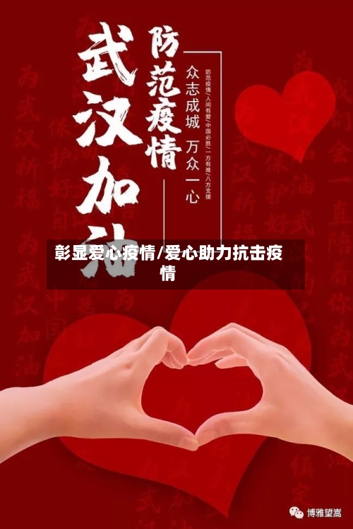 彰显爱心疫情/爱心助力抗击疫情-第2张图片