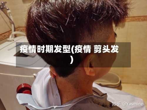 疫情时期发型(疫情 剪头发)-第3张图片