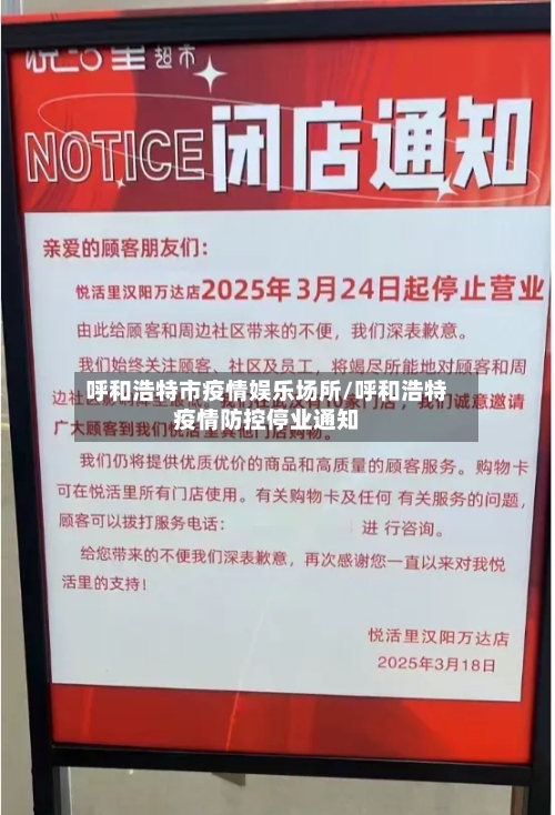 呼和浩特市疫情娱乐场所/呼和浩特疫情防控停业通知-第2张图片