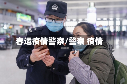 春运疫情警察/警察 疫情-第3张图片