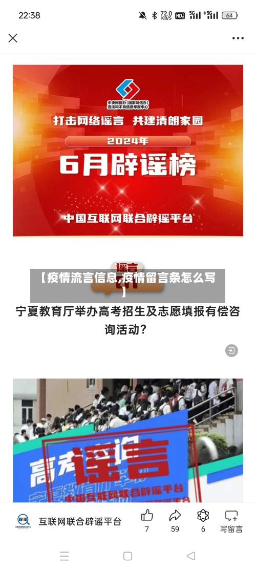 【疫情流言信息,疫情留言条怎么写】