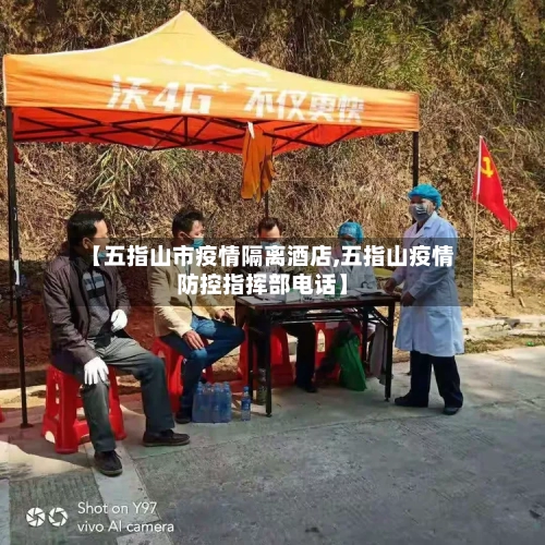 【五指山市疫情隔离酒店,五指山疫情防控指挥部电话】