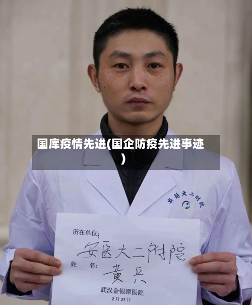 国库疫情先进(国企防疫先进事迹)