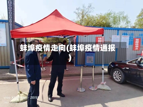 蚌埠疫情走向(蚌埠疫情通报)