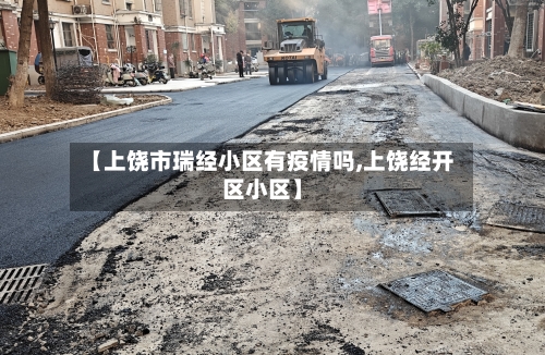 【上饶市瑞经小区有疫情吗,上饶经开区小区】
