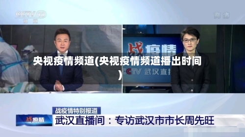央视疫情频道(央视疫情频道播出时间)