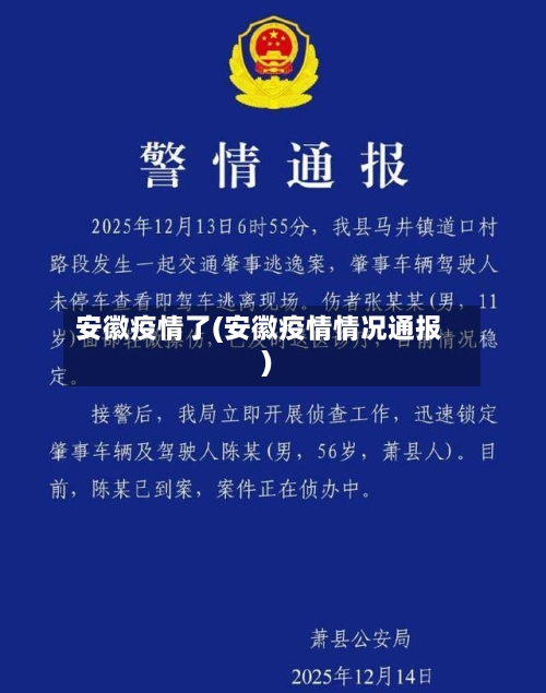 安徽疫情了(安徽疫情情况通报)-第2张图片