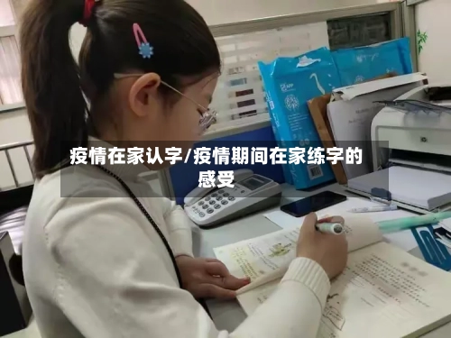 疫情在家认字/疫情期间在家练字的感受