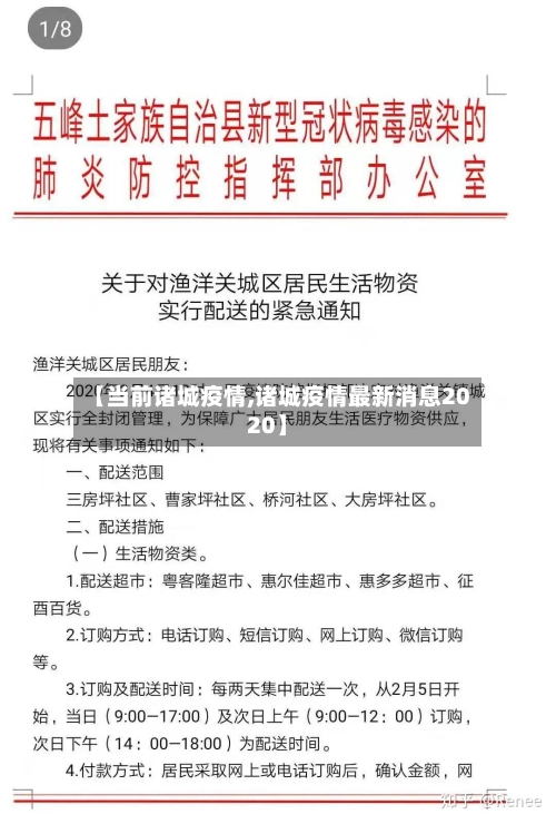 【当前诸城疫情,诸城疫情最新消息2020】-第3张图片