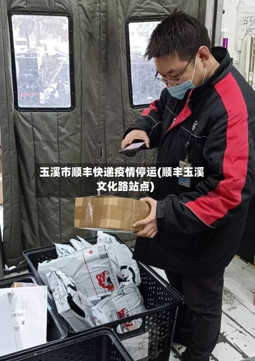玉溪市顺丰快递疫情停运(顺丰玉溪文化路站点)