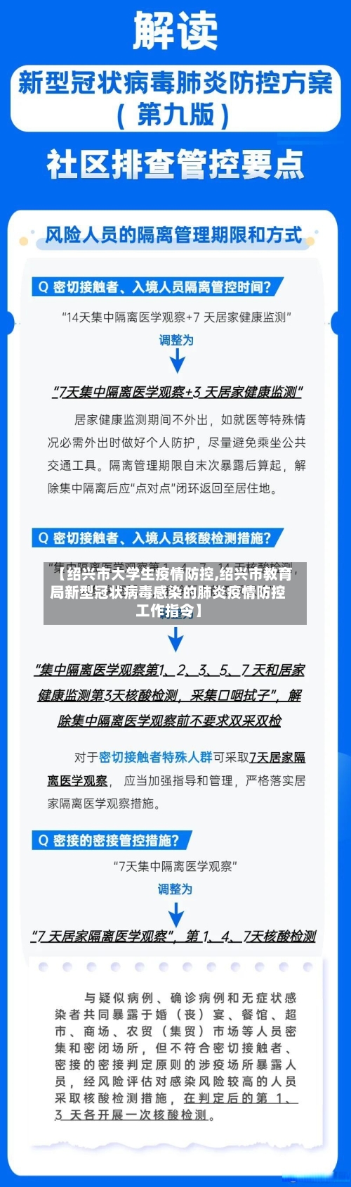 【绍兴市大学生疫情防控,绍兴市教育局新型冠状病毒感染的肺炎疫情防控工作指令】