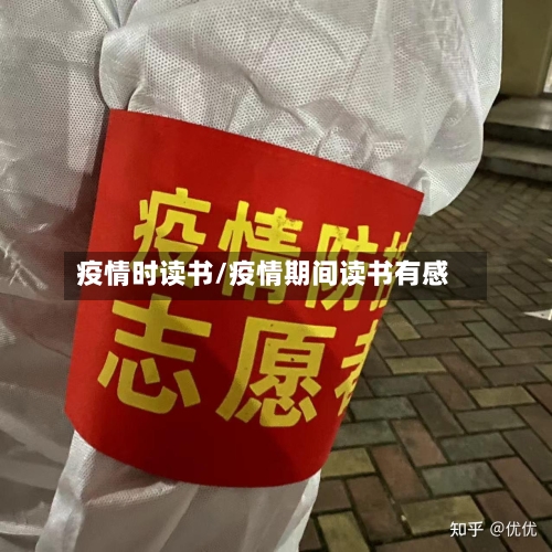 疫情时读书/疫情期间读书有感-第2张图片