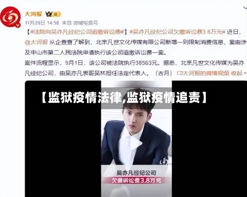 【监狱疫情法律,监狱疫情追责】-第2张图片