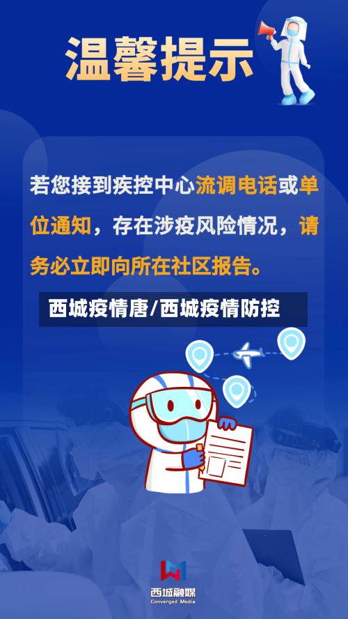 西城疫情唐/西城疫情防控-第2张图片