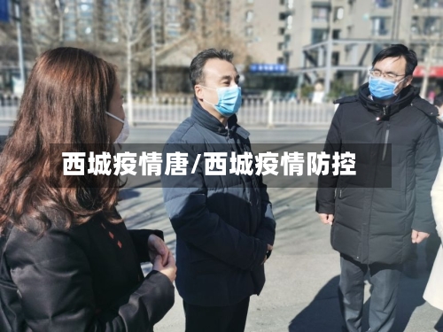 西城疫情唐/西城疫情防控