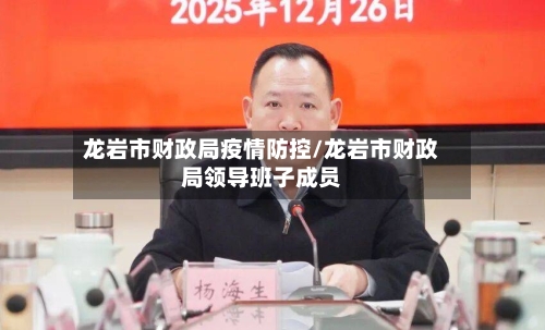 龙岩市财政局疫情防控/龙岩市财政局领导班子成员