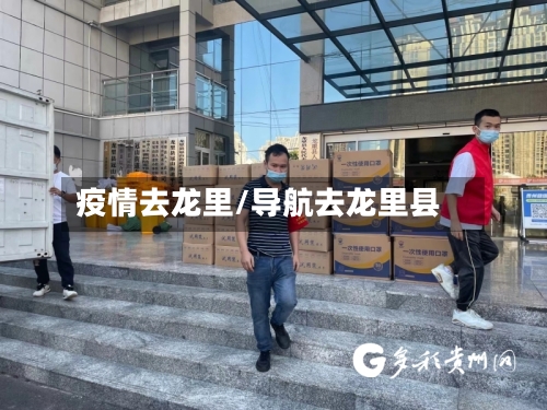 疫情去龙里/导航去龙里县