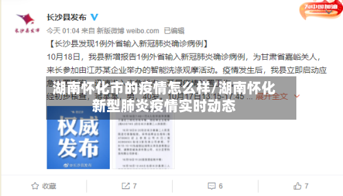 湖南怀化市的疫情怎么样/湖南怀化新型肺炎疫情实时动态