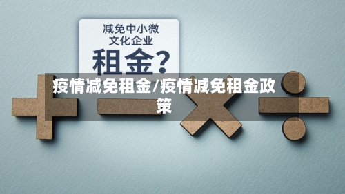 疫情减免租金/疫情减免租金政策
