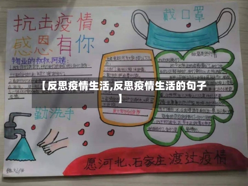 【反思疫情生活,反思疫情生活的句子】-第3张图片