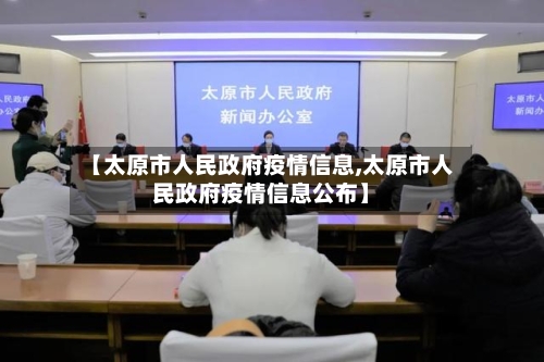 【太原市人民政府疫情信息,太原市人民政府疫情信息公布】-第3张图片
