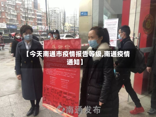 【今天南通市疫情报告等级,南通疫情通知】-第2张图片