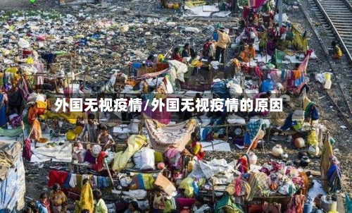 外国无视疫情/外国无视疫情的原因