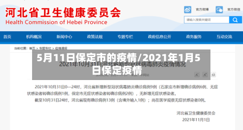 5月11日保定市的疫情/2021年1月5日保定疫情-第3张图片