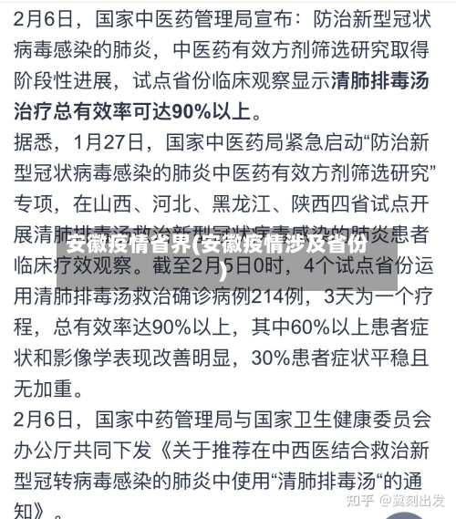 安徽疫情省界(安徽疫情涉及省份)-第2张图片