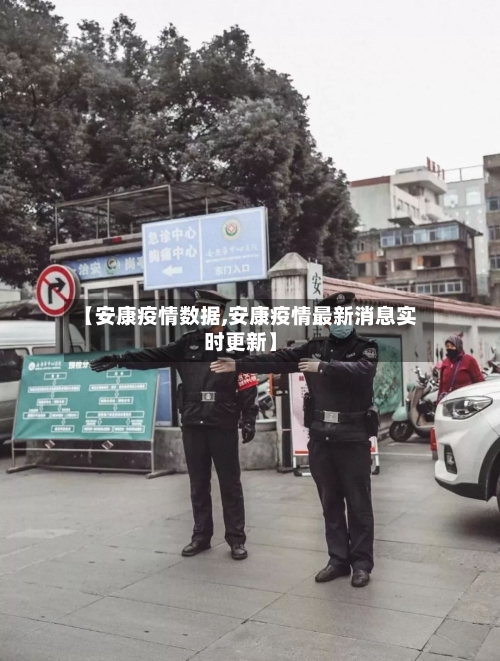 【安康疫情数据,安康疫情最新消息实时更新】-第3张图片