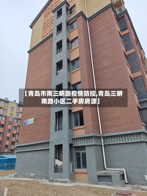 【青岛市南三明路疫情防控,青岛三明南路小区二手房房源】-第3张图片