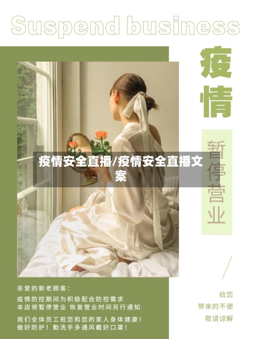 疫情安全直播/疫情安全直播文案