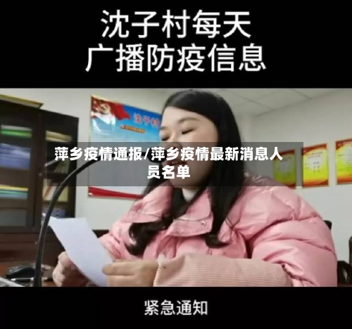 萍乡疫情通报/萍乡疫情最新消息人员名单-第3张图片