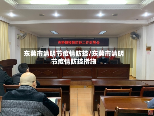 东莞市清明节疫情防控/东莞市清明节疫情防控措施
