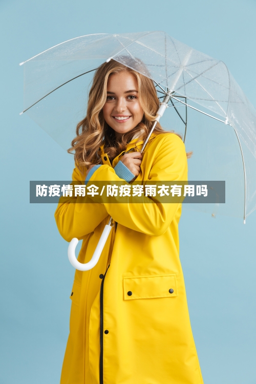 防疫情雨伞/防疫穿雨衣有用吗-第2张图片