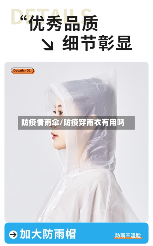防疫情雨伞/防疫穿雨衣有用吗