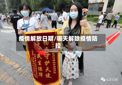 疫情解放日期/哪天解除疫情防控