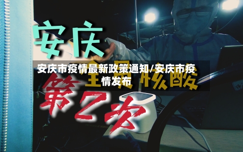 安庆市疫情最新政策通知/安庆市疫情发布
