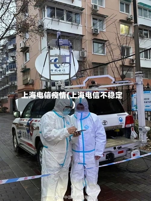 上海电信疫情(上海电信不稳定)-第2张图片