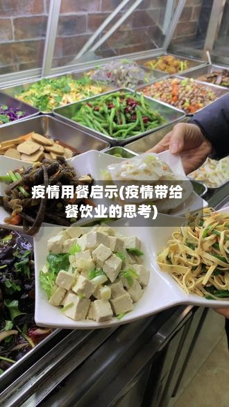 疫情用餐启示(疫情带给餐饮业的思考)-第3张图片