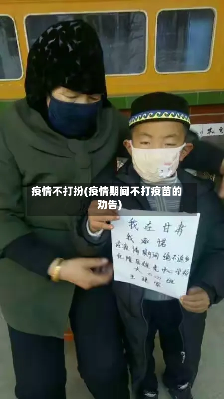 疫情不打扮(疫情期间不打疫苗的劝告)