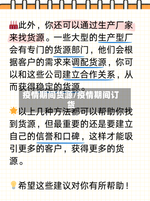 疫情期间货源/疫情期间订货