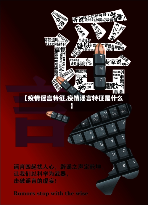 【疫情谣言特征,疫情谣言特征是什么】-第2张图片