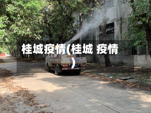 桂城疫情(桂城 疫情)