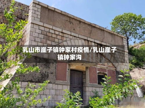 乳山市崖子镇钟家村疫情/乳山崖子镇钟家沟