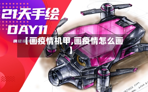 【画疫情机甲,画疫情怎么画】-第3张图片