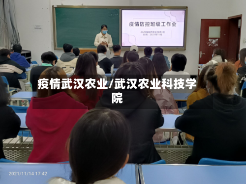 疫情武汉农业/武汉农业科技学院