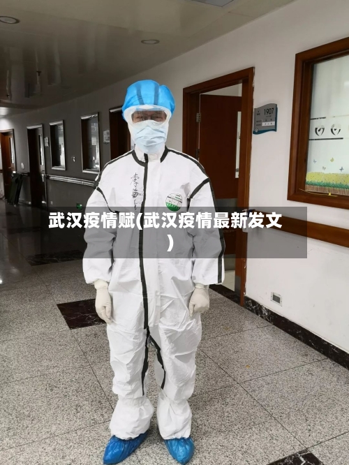 武汉疫情赋(武汉疫情最新发文)