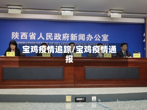 宝鸡疫情追踪/宝鸡疫情通报-第3张图片