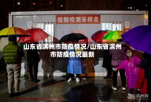 山东省滨州市防疫情况/山东省滨州市防疫情况最新